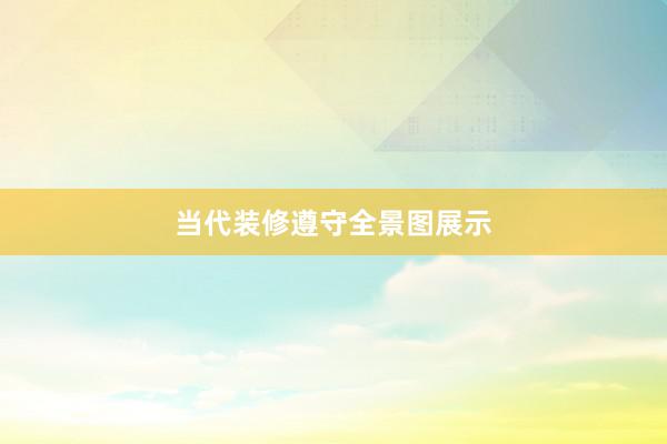 当代装修遵守全景图展示