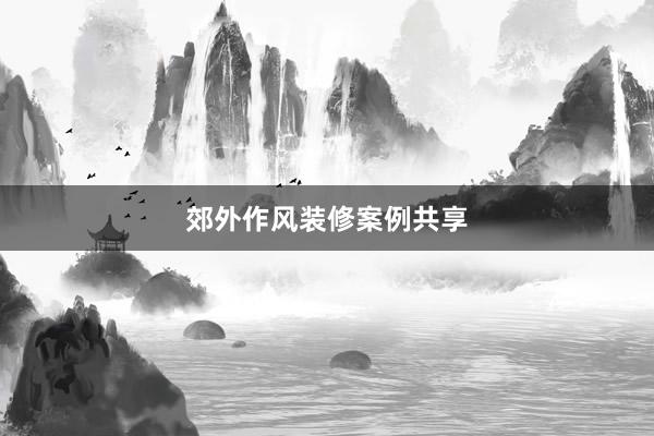 郊外作风装修案例共享
