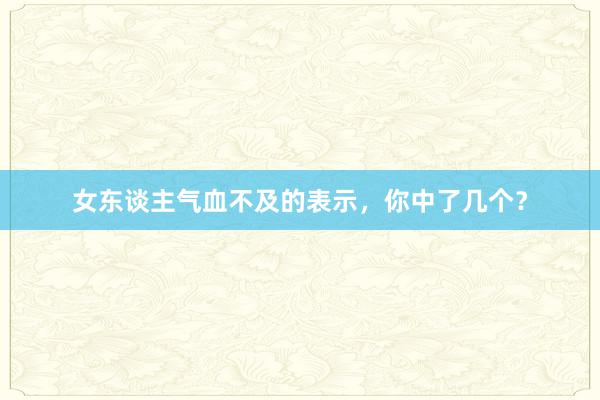 女东谈主气血不及的表示，你中了几个？