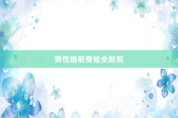 男性婚前查验全默契