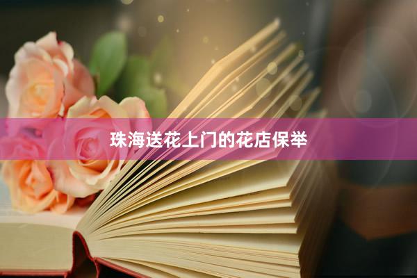 珠海送花上门的花店保举
