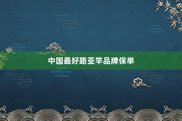 中国最好路亚竿品牌保举