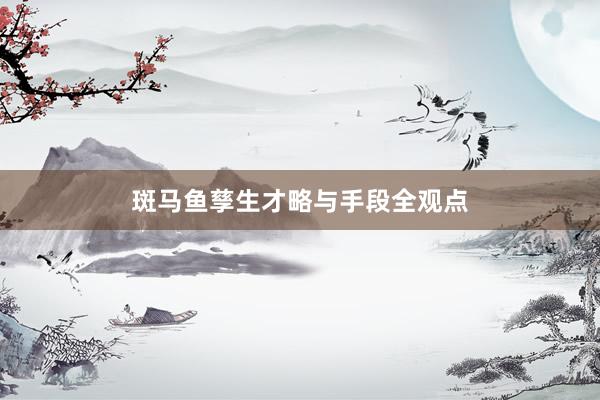 斑马鱼孳生才略与手段全观点