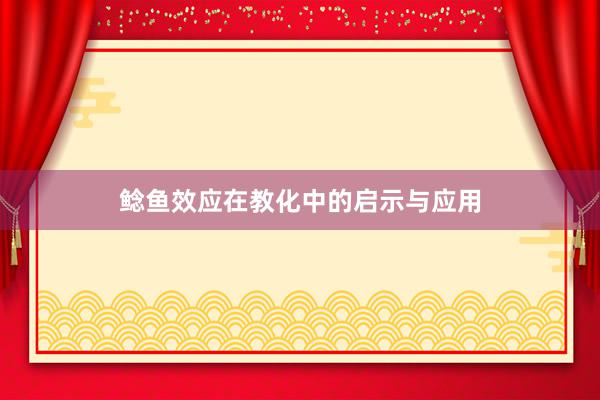 鲶鱼效应在教化中的启示与应用