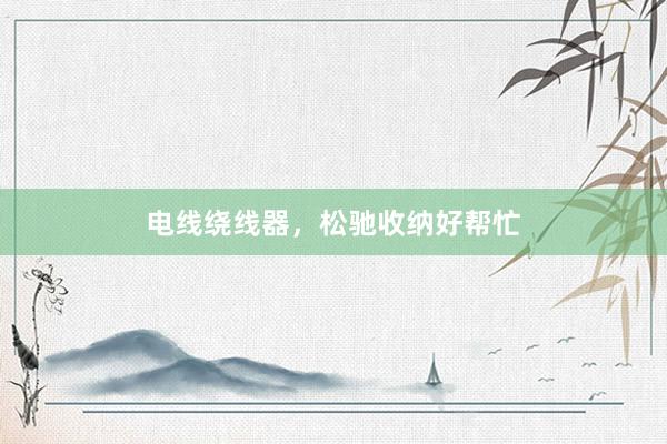 电线绕线器，松驰收纳好帮忙