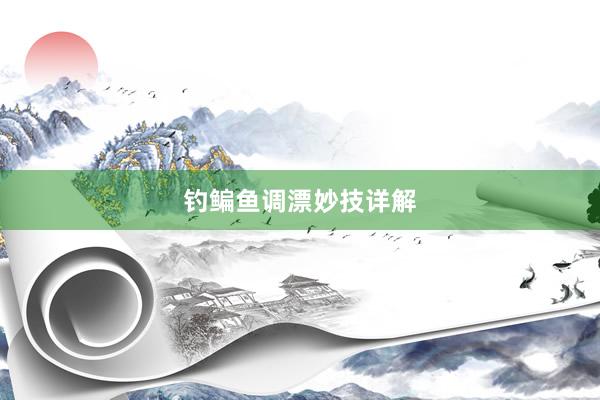 钓鳊鱼调漂妙技详解