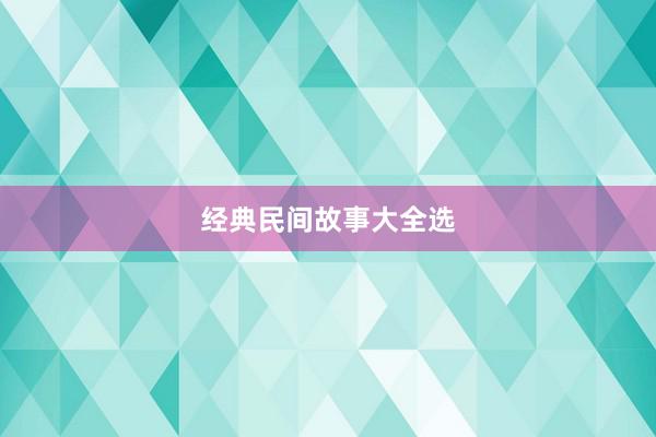 经典民间故事大全选