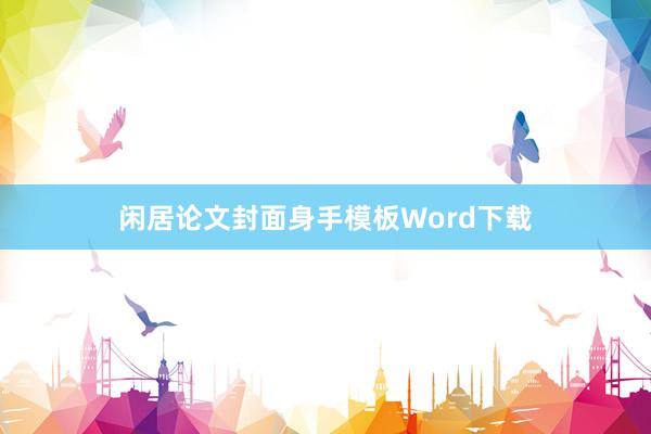 闲居论文封面身手模板Word下载